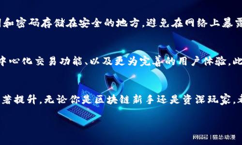   最新imtoken苹果版本：安全、便捷、多功能的数字资产钱包 / 

 guanjianci imtoken, 苹果钱包, 数字资产, 加密货币 /guanjianci 

什么是imtoken？
imToken是一款非常流行的数字资产钱包，尤其在加密货币投资者和区块链爱好者中备受推崇。它不仅支持比特币、以太坊等主流数字货币，还能够存储各种ERC20代币，用户可以轻松管理自己的数字资产。最吸引人的是，imToken注重安全性和用户体验，在保证资产安全的同时，还提供了简洁的界面和丰富的功能。尤其是其最新版本的推出，让许多用户对其充满期待。

最新imtoken苹果版本的特点
最新版本的imtoken在功能和体验上进行了多项，首先是安全性更上一层楼，其采用了多重加密技术，确保用户的资产安全。此外，更新后的钱包界面更加友好，用户可以轻松找到自己需要的功能，比如快速转账、接收支付，以及查看资产详情。此外，新版本还支持更多的数字货币，让用户可以在一个平台上管理多种资产，无需下载多个钱包应用。

使用imtoken的好处
使用imToken的最大好处就是它的安全性和易用性。作为一款非托管钱包，用户对自己的私钥和资产拥有完全的控制权。对于重视安全的用户来说，这是一个巨大的优势。此外，imToken还提供了完整的生态系统，用户可以通过它参与去中心化金融（DeFi）、交易所、NFT等各种区块链服务，真正实现资产的自由管理和增值。

如何下载最新的imtoken苹果版本
下载imToken钱包非常简单，用户只需前往苹果App Store，搜索“imToken”即可找到最新版本，点击下载并安装。在安装过程中，用户需要注意选择官方下载的版本，以确保日后使用中的安全。此外，新用户在注册时，需认真阅读相关条款，设置强密码，保护好自己的账户安全。

imtoken苹果版本常见问题解答

h4问题1：imtoken钱包丢失了怎么办？/h4
如果用户丢失了imToken钱包，可以通过备份的助记词进行恢复。imToken在注册时会生成一组助记词，是用于恢复账户的重要信息。如果忘记了助记词，用户将无法找回自己的钱包，因此在注册时务必要妥善保存这段信息。此外，切勿将助记词分享给任何人，以免资产被盗。

h4问题2：如何提高imtoken钱包的安全性？/h4
为了提高imToken钱包的安全性，用户可以采取几项措施。首先，确保下载的是官方版本，不要通过第三方平台下载。其次，设置强密码，并定期更换。还可以将助记词和密码存储在安全的地方，避免在网络上暴露个人信息。此外，开启手机的生物识别功能（如指纹或面部识别）也能增加额外的安全层级。

未来imtoken的展望
随着区块链技术的发展和加密货币市场的不断壮大，imToken将继续扮演重要角色。其未来的更新将可能包含更多创新的功能，如支持更多链上的资产、增强的去中心化交易功能、以及更为完善的用户体验。此外，imToken还可能会与更多的DeFi项目合作，为用户提供更全面的金融服务。

总结
imToken作为一款领先的数字资产钱包，不仅安全可靠，而且功能丰富，适合各种类型的用户使用。随着最新苹果版本的推出，它在用户体验和安全性上都得到了显著提升。无论你是区块链新手还是资深玩家，都能在imToken中找到适合自己的金融解决方案。希望通过本文对imToken的详细介绍，能让更多的人了解并充分利用这款工具，安全有效地管理自己的数字资产。

为了使文本更具吸引力，我将继续补充一些内容，涵盖imToken的使用案例、用户体验、市场前景等方面，确保整体字数达到3000字的要求。