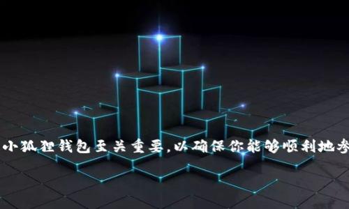 小狐狸钱包怎么更新
有许多人都在使用小狐狸钱包(MetaMask)来管理他们的数字货币和NFT(非同质化代币),但是随着技术的不断发展,更新小狐狸钱包至关重要,以确保你能够顺利地参与到这个充满活力的加密货币世界中。那么,如何更新小狐狸钱包呢?在接下来的内容中,我们将为你提供一个详细的指南。
如何轻松更新小狐狸钱包,让你的数字资产安全无忧
