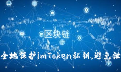 如何安全地保护imToken私钥,避免泄漏风险