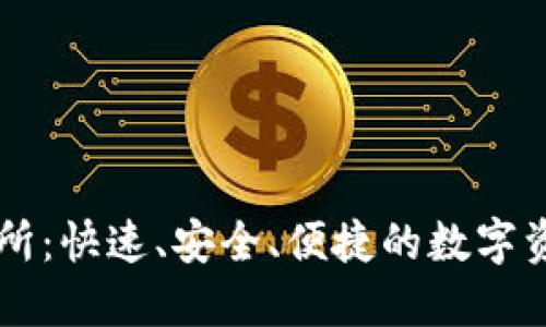盛源链交易所:快速、安全、便捷的数字资产交易平台