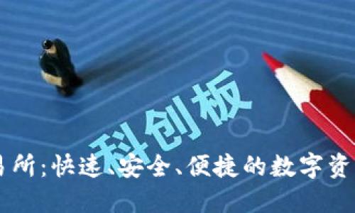 盛源链交易所:快速、安全、便捷的数字资产交易平台