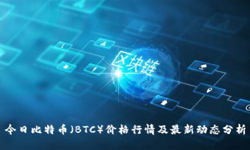 今日比特币(BTC)价格行情及最新动态分析
