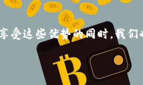 区块链抽奖机制的概述
在谈论“区块链抽奖机制”之前,首先我们要了解什么是区块链。简单来说,区块链是一种去中心化的数据库技术,其中的数据以加密的方式存储在多个节点上,保障了信息的透明性、不可篡改性和安全性。随着区块链技术的不断发展,许多与传统抽奖方式相关的活动也开始引入这项技术,以增强抽奖的公正性和参与感。
区块链抽奖机制是一种基于区块链技术的抽奖方式,旨在消除传统抽奖中可能存在的黑箱操作、不公正和不透明等问题。通过链上记录每一次抽奖参与的方式,所有用户都可以随时查看抽奖的进程和结果,从而提高了抽奖活动的公信力。
区块链抽奖机制的工作原理
区块链抽奖机制通常依赖以下几个关键要素:
ul
listrong智能合约:/strong智能合约是一种自动执行程序,可以在区块链上执行。参与者通过智能合约进行登记,合约则负责记录每个参与者的信息并在抽奖时随机选择获奖者。/li
listrong随机数生成:/strong区块链抽奖的随机性是确保公正性的重要因素。许多案例中,利用区块链的区块哈希值或交易ID等数据生成不可预测的随机数,这样可以确保抽奖结果的随机与公平。/li
listrong透明性与可追溯性:/strong每一次抽奖过程、参与者的记录、中奖者的选择都在区块链上得到公开,可供任何人查阅,因此增强了活动的透明度。/li
/ul
区块链抽奖的优势
相比传统抽奖机制,区块链抽奖有多种优点:
ul
listrong去中心化:/strong区块链的去中心化特性意味着,没有中介机构可以操控或篡改抽奖结果,确保了活动的公正性。/li
listrong增强信任:/strong区块链的透明性让参与者可以看到所有的抽奖过程,这大大增强了人们对活动的信任。/li
listrong高效性:/strong区块链抽奖可以实现自动化,减少人工操作,提升抽奖的效率。/li
/ul
区块链抽奖机制的实际应用
如今,区块链抽奖机制已经逐渐渗透到多个领域,包括但不限于:
ul
listrong线上抽奖活动:/strong许多品牌选择通过区块链技术来进行线上抽奖活动,使得活动更具吸引力,同时维护活动的公正性。/li
listrong公益筹款:/strong一些公益项目也开始借助区块链抽奖机制来进行募捐,吸引更多的参与者。/li
listrong游戏行业:/strong区块链抽奖在游戏行业中的运用也越来越普遍,尤其是NFT游戏,玩家可以通过抽奖获取珍稀游戏道具。/li
/ul
参与区块链抽奖的注意事项
尽管区块链抽奖带来了许多方便之处,但参与者仍需注意以下几个方面:
ul
listrong选择信誉良好的平台:/strong确保参与的抽奖活动是由可信的机构或团队提供,避免受骗。/li
listrong了解规则:/strong在参与之前,一定要仔细阅读抽奖的规则,包括参赛条件、奖品设置等,确保自己的权益。/li
listrong注意隐私保护:/strong虽然区块链是透明的,但在参与活动时也要保护好个人敏感信息。/li
/ul
проблеми у блокчейн-лотереї
尽管区块链抽奖机制有许多令人称道的优点,但在实际应用过程中,仍然会遇到一些问题或挑战:
ul
listrong技术复杂度:/strong对于普通用户来说,区块链和相关技术可能显得过于复杂。如果没有良好的指引或平台支持,普通用户可能会在参与过程中遇到困难。/li
listrong法律法规的限制:/strong不同国家地区对抽奖活动的监管政策有差异,因此需要确保所参与的活动遵循当地的法律规定。/li
/ul
区块链抽奖机制的未来趋势
随着技术的不断进步,区块链抽奖机制还有许多待发展的空间。未来,我们可能会看到:
ul
listrong更多的创新玩法:/strong利用区块链技术,可以设计出更多有趣的抽奖形式,比如与社交媒体借助的互动抽奖或线上直播抽奖,增加参与者的乐趣。/li
listrong跨平台抽奖:/strong未来可能会有更多跨平台的抽奖活动,通过合并不同平台的参与者,扩大活动的参与范围。/li
/ul
总结
区块链抽奖机制为传统抽奖活动带来了新的可能性与技术保障。无论是在促进公正性、透明性,还是在提高效率方面,区块链都展现出了无与伦比的优势。然而,在享受这些优势的同时,我们也需要时刻保持警惕,确保参与的抽奖活动是安全和有保障的。随着这一技术的进一步发展,未来区块链抽奖机制的出路将更加广阔,期待能带来更多积极的变革。
区块链抽奖机制:透明与公正的未来抽奖方式