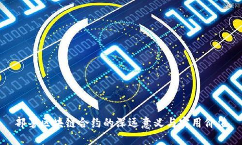 部署区块链合约的深远意义与实用价值