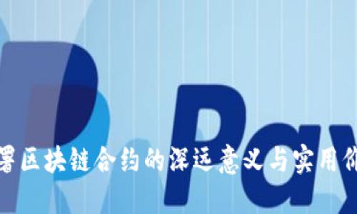 部署区块链合约的深远意义与实用价值