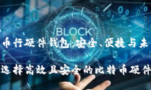 比特币行硬件钱包:安全、便捷与未来
如何选择高效且安全的比特币硬件钱包