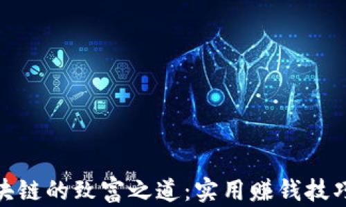 探索区块链的致富之道:实用赚钱技巧与策略
