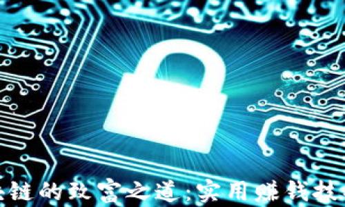 探索区块链的致富之道:实用赚钱技巧与策略