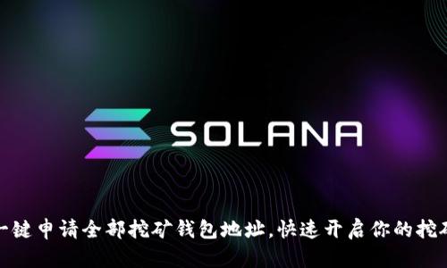 轻松一键申请全部挖矿钱包地址,快速开启你的挖矿之旅