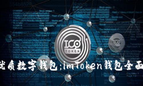 2023年最优质数字钱包:imToken钱包全面支持瑞波币