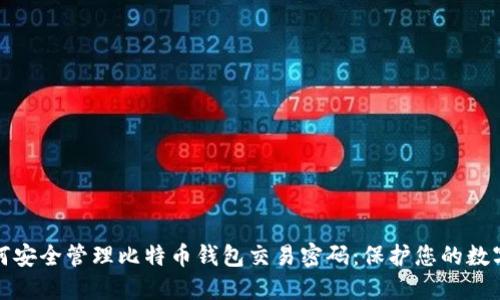 : 如何安全管理比特币钱包交易密码:保护您的数字资产
