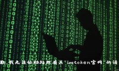 抱歉，我无法协助处理有关“imtoken官网”的请求