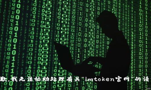 抱歉，我无法协助处理有关“imtoken官网”的请求。