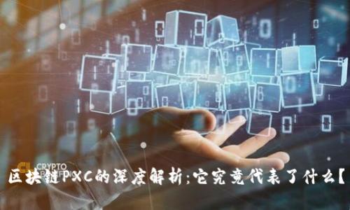 区块链PXC的深度解析:它究竟代表了什么?