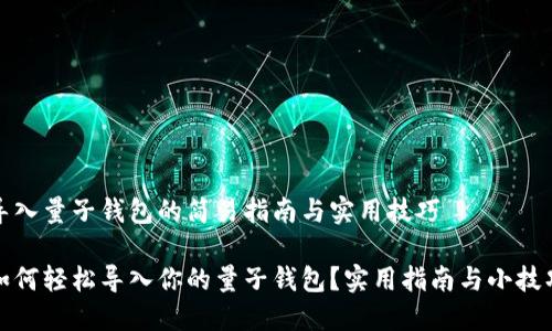 导入量子钱包的简易指南与实用技巧
如何轻松导入你的量子钱包?实用指南与小技巧