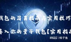 导入量子钱包的简易指南与实用技巧如何轻松导