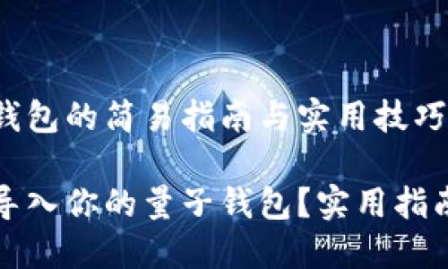 导入量子钱包的简易指南与实用技巧
如何轻松导入你的量子钱包?实用指南与小技巧
