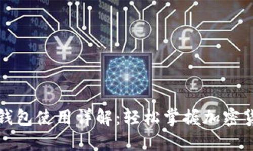 小狐狸钱包使用详解:轻松掌握加密货币管理