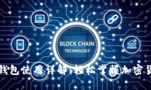 小狐狸钱包使用详解:轻松掌握加密货币管理