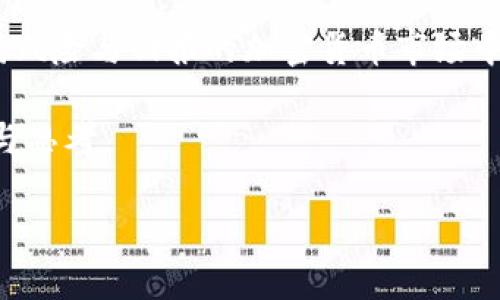 区块链低价叠加的概念解析

在理解“区块链低价叠加”这个词汇之前，咱们首先得明确两个核心概念：区块链和低价叠加。区块链是一种以去中心化、不可篡改和透明性为特征的数字技术，用于记录和验证交易。而“低价叠加”则常常出现在商品交易或者金融投资领域，指的是在价格较低的时候逐步买入某种资产，以降低平均成本。将这两个概念联系在一起，它们可以产生一种独特的投资策略，特别是在动态变化的加密货币市场中。

区块链的基本特性

区块链技术的出现，彻底改变了我们对数据存储和处理的理解。它的核心特性包括：

ul
    listrong去中心化：/strong区块链不依赖于单一的中央服务器，而是通过网络中的多个节点共同维护，这使得数据不易被篡改。/li
    listrong透明性：/strong所有交易都公开记录，可以被所有参与者验证，增强了信任感。/li
    listrong安全性：/strong使用加密技术保护数据，使得交易更安全，防止未授权访问。/li
/ul

这些特性使得区块链在金融、物流、医疗等多个领域都得到了广泛应用，新时代的技术推动者。

低价叠加的投资策略

低价叠加是一种策略，旨在借助市场波动，逐步提升购买的资产，在价格低迷时进行多次买入，以此降低整体的购入成本。例如，当某种加密货币处于低迷期，投资者可以选择定期买入，降低单位成本，待市场回暖时获利。

这种策略尤其在加密货币市场中常见，因为市场价格波动频繁，机会时常出现。当然，低价叠加策略也需要一定的市场分析能力，了解当前经济趋势和价格波动的原因。

区块链低价叠加的实际应用

结合区块链技术与低价叠加投资策略，我们可以看到一种具体的投资方式。例如，在某个区块链项目发布新代币时，如果市场对其预期不高，代币的价格往往会低于实际价值。这时候，投资者可以利用低价叠加策略，逐渐买入这些代币。

随着项目进展，优势逐渐显现，市场对其认可度提升，投资者在低价时期的买入将为后期带来丰厚的收益。当然，选择投资项目时，投资者必须对项目的基本面有清晰的认识，确保其未来的价值潜力。

相关问题探讨

问题一：区块链投资有什么风险？

虽然区块链投资具有很大的潜在回报，但风险同样不可忽视。投资者需要意识到一些常见的风险：

ul
    listrong市场波动：/strong加密货币的价格波动剧烈，短时间内可能大幅度下跌，导致投资亏损。/li
    listrong项目不确定性：/strong很多区块链项目起步阶段未必能成功，技术实现和市场接受度都有可能影响项目生存。/li
    listrong安全问题：/strong虽然区块链本身很安全，但上述项目可能存在被黑客攻击或者管理不善的问题。/li
/ul

因此，投资者在采用低价叠加策略时，应谨慎选择项目，并做好风险评估和资金管理。

问题二：如何选择合适的区块链项目进行低价叠加？

选择区块链项目可以说是一门艺术。以下是一些建议，帮助你在低价叠加投资时选择更合适的项目：

ul
    listrong研究项目团队：/strong项目的成功往往与团队的背景、经验及其在区块链行业的影响力息息相关。/li
    listrong分析项目白皮书：/strong白皮书是了解项目的关键，它详细描述了项目的目标、技术构建和商业模式。/li
    listrong社区支持：/strong一个真正有价值的区块链项目通常会有强大的社区支持，能够提高项目的信任度和发展潜力。/li
    listrong市场需求：/strong关注项目与市场的结合情况，是否满足潜在需求，解决当前痛点。/li
/ul

在进行低价叠加时，投资者应保持开放的心态，以及对市场的敏感度。在适当的时候入场，将具有很大的价值潜力。

总结

区块链低价叠加作为一种独特的投资策略，将新兴技术与传统投资方法结合，给投资者带来新的机会和挑战。通过理解区块链和市场波动的关系，结合低价叠加策略，能帮助投资者在充满风险与回报的加密货币市场中，找到适合自己发展道路的方法。

当然，市场不可能一帆风顺，每个投资者都需要建立自身的判断标准，灵活应对市场变化，以实现稳健投资。希望以上的分析能够对你在探讨“区块链低价叠加”这一概念时，提供一些启发与思考。

区块链低价叠加：理性的投资策略揭秘
