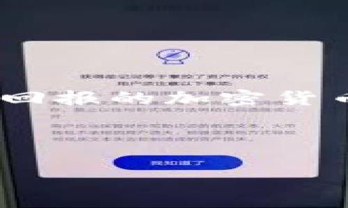 区块链低价叠加的概念解析

在理解“区块链低价叠加”这个词汇之前，咱们首先得明确两个核心概念：区块链和低价叠加。区块链是一种以去中心化、不可篡改和透明性为特征的数字技术，用于记录和验证交易。而“低价叠加”则常常出现在商品交易或者金融投资领域，指的是在价格较低的时候逐步买入某种资产，以降低平均成本。将这两个概念联系在一起，它们可以产生一种独特的投资策略，特别是在动态变化的加密货币市场中。

区块链的基本特性

区块链技术的出现，彻底改变了我们对数据存储和处理的理解。它的核心特性包括：

ul
    listrong去中心化：/strong区块链不依赖于单一的中央服务器，而是通过网络中的多个节点共同维护，这使得数据不易被篡改。/li
    listrong透明性：/strong所有交易都公开记录，可以被所有参与者验证，增强了信任感。/li
    listrong安全性：/strong使用加密技术保护数据，使得交易更安全，防止未授权访问。/li
/ul

这些特性使得区块链在金融、物流、医疗等多个领域都得到了广泛应用，新时代的技术推动者。

低价叠加的投资策略

低价叠加是一种策略，旨在借助市场波动，逐步提升购买的资产，在价格低迷时进行多次买入，以此降低整体的购入成本。例如，当某种加密货币处于低迷期，投资者可以选择定期买入，降低单位成本，待市场回暖时获利。

这种策略尤其在加密货币市场中常见，因为市场价格波动频繁，机会时常出现。当然，低价叠加策略也需要一定的市场分析能力，了解当前经济趋势和价格波动的原因。

区块链低价叠加的实际应用

结合区块链技术与低价叠加投资策略，我们可以看到一种具体的投资方式。例如，在某个区块链项目发布新代币时，如果市场对其预期不高，代币的价格往往会低于实际价值。这时候，投资者可以利用低价叠加策略，逐渐买入这些代币。

随着项目进展，优势逐渐显现，市场对其认可度提升，投资者在低价时期的买入将为后期带来丰厚的收益。当然，选择投资项目时，投资者必须对项目的基本面有清晰的认识，确保其未来的价值潜力。

相关问题探讨

问题一：区块链投资有什么风险？

虽然区块链投资具有很大的潜在回报，但风险同样不可忽视。投资者需要意识到一些常见的风险：

ul
    listrong市场波动：/strong加密货币的价格波动剧烈，短时间内可能大幅度下跌，导致投资亏损。/li
    listrong项目不确定性：/strong很多区块链项目起步阶段未必能成功，技术实现和市场接受度都有可能影响项目生存。/li
    listrong安全问题：/strong虽然区块链本身很安全，但上述项目可能存在被黑客攻击或者管理不善的问题。/li
/ul

因此，投资者在采用低价叠加策略时，应谨慎选择项目，并做好风险评估和资金管理。

问题二：如何选择合适的区块链项目进行低价叠加？

选择区块链项目可以说是一门艺术。以下是一些建议，帮助你在低价叠加投资时选择更合适的项目：

ul
    listrong研究项目团队：/strong项目的成功往往与团队的背景、经验及其在区块链行业的影响力息息相关。/li
    listrong分析项目白皮书：/strong白皮书是了解项目的关键，它详细描述了项目的目标、技术构建和商业模式。/li
    listrong社区支持：/strong一个真正有价值的区块链项目通常会有强大的社区支持，能够提高项目的信任度和发展潜力。/li
    listrong市场需求：/strong关注项目与市场的结合情况，是否满足潜在需求，解决当前痛点。/li
/ul

在进行低价叠加时，投资者应保持开放的心态，以及对市场的敏感度。在适当的时候入场，将具有很大的价值潜力。

总结

区块链低价叠加作为一种独特的投资策略，将新兴技术与传统投资方法结合，给投资者带来新的机会和挑战。通过理解区块链和市场波动的关系，结合低价叠加策略，能帮助投资者在充满风险与回报的加密货币市场中，找到适合自己发展道路的方法。

当然，市场不可能一帆风顺，每个投资者都需要建立自身的判断标准，灵活应对市场变化，以实现稳健投资。希望以上的分析能够对你在探讨“区块链低价叠加”这一概念时，提供一些启发与思考。

区块链低价叠加：理性的投资策略揭秘