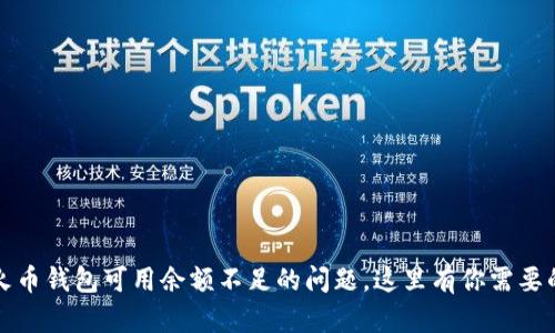 如何处理火币钱包可用余额不足的问题,这里有你需要的解决方案
