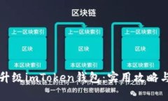 怎么顺利升级imToken钱包：实用攻略与注意事项