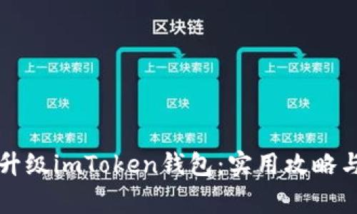 怎么顺利升级imToken钱包:实用攻略与注意事项