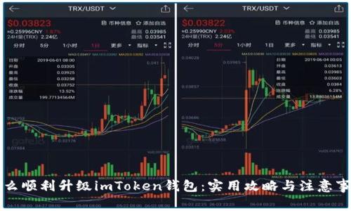 怎么顺利升级imToken钱包:实用攻略与注意事项
