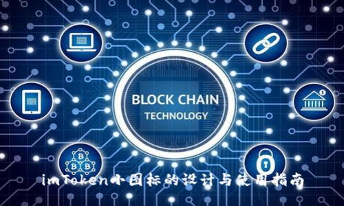 imToken小图标的设计与使用指南
