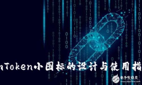 imToken小图标的设计与使用指南