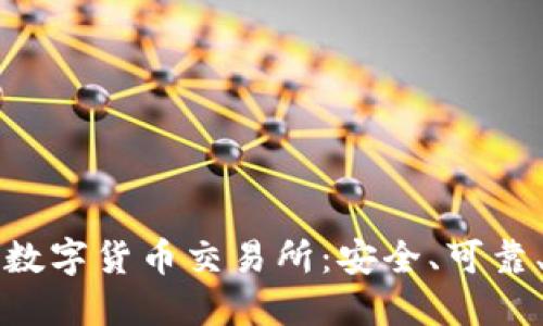 如何选择正规的数字货币交易所:安全、可靠、易于使用的指南