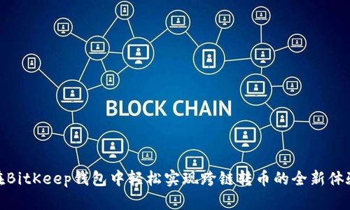 在BitKeep钱包中轻松实现跨链转币的全新体验