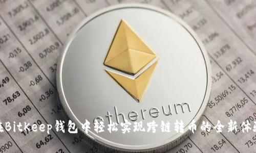 在BitKeep钱包中轻松实现跨链转币的全新体验