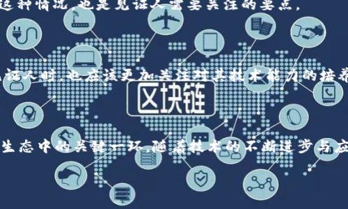 区块链的见证人是什么意思

在谈论区块链的世界时，见证人这一角色往往让许多人感到好奇。虽然不少人对区块链的运行机制有所了解，但见证人的具体作用是什么，却往往被忽视。简单来说，区块链的见证人就像是区块链网络中的“监督者”或“认证官”，他们负责验证和确认交易的真实性和合法性。在这篇文章中，我们将深入探讨见证人的定义、作用以及他们在区块链生态中的重要性。

见证人的定义

在区块链技术中，见证人通常指的是那些参与新区块生成和验证过程的节点。他们的主要任务就是确保区块链上的交易是合法的，并且没有被修改。为了能成为见证人，节点必须参与到网络中，并承担起特定的责任。

不同的区块链平台对见证人的要求可能不同。例如，在一些使用权益证明（Proof of Stake, PoS）机制的区块链中，成为见证人的条件包括拥有一定数量的代币，甚至是在某些情况下，需要通过投票来选举出见证人。而在工作量证明（Proof of Work, PoW）机制下，见证人通常指的是那些通过计算能力解答复杂数学问题的矿工。

见证人的作用

见证人不仅仅是区块链网络中的技术参与者，他们的角色更像是一种保证机制。以下是见证人在区块链中的几个主要作用：

h41. 交易验证与区块生成/h4

见证人负责验证每一笔交易，确保交易所涉及的资产确实属于发起者，并且没有被重复支出。在验证过程完成后，见证人会将交易打包到一个新区块中。这个新区块然后会被添加到已有的区块链上，形成公开透明的账本。

h42. 网络安全的保障/h4

通过确保交易的合法性和真实性，见证人帮助维护区块链网络的安全性。如果没有见证人的参与和监督，一些不法分子可能会利用网络的缺陷进行欺诈或攻击。因此，见证人的存在有效地防止了网络的滥用。

h43. 共识机制的核心/h4

见证人通常是在共识机制中扮演重要角色。例如，在权益证明机制中，见证人的选举和表现直接影响区块链的运转效率和网络稳定性。每个见证人都有动机确保整个网络的健康，因为他们的收益与网络的状态直接相关。

h44. 网络治理与参与/h4

许多区块链项目允许见证人参与重要的治理决策。通过投票和提案，见证人可以影响协议的升级、费用的调整以及其他关键决策。这种参与感让各个见证人更加关心网络的长期发展。

见证人与用户的关系

见证人不仅仅只是在技术层面运行的一群人，他们与普通用户之间也存在一种不可分割的关系。用户在使用区块链网络时，看到的每一笔交易的顺利完成，实际上都离不开见证人的辛勤工作和有效的监督。以下是见证人与用户之间的几种关系：

h41. 交易速度与用户体验/h4

见证人的工作效率直接关系到用户的体验。如果见证人验证交易的速度迅速，那么用户在进行转账时的等待时间就会大大减少。反之，见证人验证过程的延迟则可能导致用户在进行操作时感到不满。

h42. 交易费用的影响/h4

在许多区块链网络中，见证人的奖励与交易费用紧密相连。为了吸引更多的见证人，网络可能会调整交易费用。如果用户希望更快地完成交易，可能需要支付更高的费用。见证人的数量和活跃程度也会直接影响到此费用的变化。

h43. 透明性与信任/h4

见证人的存在也为用户带来了信任感。因为他们的工作是公开透明的，用户可以通过区块链浏览器查看到交易记录和见证人的验证过程，从而在一定程度上减少了对中介的依赖。用户更倾向于相信一个去中心化的网络，而不是依靠单一的信息来源。

见证人的挑战与未来发展

虽然见证人在区块链中扮演着至关重要的角色，但他们也面临着一些挑战。例如，如何确保见证人之间的公平性与透明性，如何应对网络攻击，以及如何提升见证人的效率等都是当前亟待解决的问题。

h41. 公平性与透明性/h4

在一些区块链项目中，部分见证人可能会因资源或技术能力的差异而处于不利地位。这可能导致某些见证人无法有效参与到网络验证中，甚至可能形成“中心化”的局面。因此，如何在保障见证人权益的同时，确保整个网络的公平与透明性，是区块链社区必须面对的挑战。

h42. 网络攻击/h4

虽然区块链的设计初衷是为了抵御各种网络攻击，但在实际运作中，仍然可能出现51%攻击等风险。如果某个见证人的占比过高，可能会造成网络的不安全。因此，如何防范和应对这种情况，也是见证人需要关注的要点。

h43. 技术的持续更新与培训/h4

区块链技术的快速发展使得见证人必须时刻更新自己的技术知识与技能，甚至需要不断参与培训。这对于某些新手见证人来说可能是一种考验。因此，各大区块链项目在招募新见证人时，也应该更加关注对其技术能力的培养。

结语

在这篇文章中，我们探讨了区块链见证人的多维度意义与作用。从基本的定义，到他们如何验证交易、保障网络安全，再到与用户的关系和面临的挑战，见证人的角色无疑是区块链生态中的关键一环。随着技术的不断进步与应用场景的日趋复杂，见证人在未来将可能承担更加丰富与重要的职责。因此，不论你是区块链的新手还是老手，理解见证人的工作和影响，都会对你把握这一领域的发展有所帮助。

揭开区块链见证人神秘面纱：他们究竟是谁？