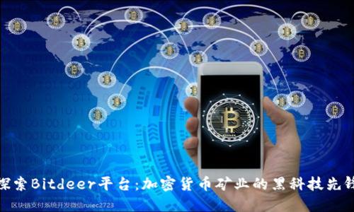 探索Bitdeer平台:加密货币矿业的黑科技先锋