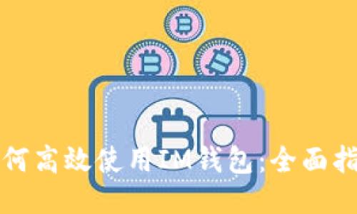 如何高效使用IM钱包:全面指南