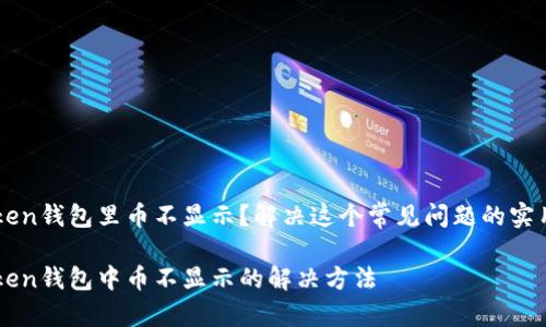 imToken钱包里币不显示?解决这个常见问题的实用指南
imToken钱包中币不显示的解决方法