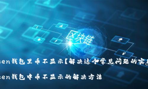 imToken钱包里币不显示?解决这个常见问题的实用指南
imToken钱包中币不显示的解决方法