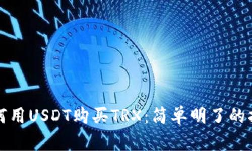如何用USDT购买TRX:简单明了的指南