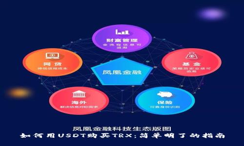 如何用USDT购买TRX:简单明了的指南