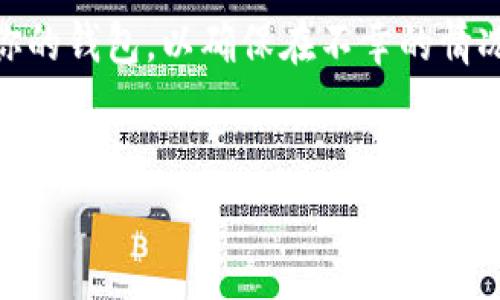 支持XRP的高效数字钱包推荐

数字钱包, XRP, 加密货币, 安全存储/guanjianci

什么是数字钱包？
在这个数字化迅速发展的时代，数字钱包成为了我们管理财务的重要工具。简单来说，数字钱包就是一个存储、接收和发送电子货币的应用程序或设备。无论你是一个新手投资者，还是一个经验丰富的加密货币爱好者，了解数字钱包的工作原理都是至关重要的。
数字钱包分为热钱包和冷钱包。热钱包是连接互联网的，这种类型的钱包通常用得比较频繁，方便快捷，但相对来说安全性略低。冷钱包则是完全离线的，适合长期存储大额资产。选择合适的钱包类型是确保资金安全的第一步。

为什么选择支持XRP的数字钱包？
XRP 是瑞波公司开发的一种加密货币，因其快速、高效的交易处理而受到广泛关注。对于持有XRP的用户来说，选择一个支持XRP的数字钱包，不仅能方便用户进行交易，更是保障资产安全的关键。适合XRP的数字钱包通常具备如下特点：
ul
    listrong安全性：/strong钱包需要提供强大的安全措施，诸如两步验证、多重签名等。/li
    listrong易用性：/strong用户界面友好，操作简单，即使是刚接触加密货币的新手也能轻松上手。/li
    listrong较低的手续费：/strong在进行交易时，选择手续费较低的钱包能够节省不少成本。/li
    listrong支持多种加密货币：/strong虽然为XRP而生，但能够同时支持其他加密货币，会让用户的管理变得更加方便。/li
/ul

推荐几款支持XRP的数字钱包
下面，我们将详细介绍几款支持XRP的数字钱包，每款钱包都有其独特的优势，适合不同需求的用户。

h41. Ledger Nano S/h4
Ledger Nano S是一款广受欢迎的硬件钱包，以其卓越的安全性著称。用户的私钥和资产信息存储在离线设备中，大大降低了被黑客攻击的风险。这样用户即使在不稳定的网络环境中，也能确保自己的资产安全。对于想要长期持有XRP的投资者来说，Ledger Nano S绝对是一个理想的选择。

h42. Exodus Wallet/h4
Exodus是一个界面美观且操作简便的热钱包，支持多达100种加密货币，包括XRP。它的特别之处在于能够让用户轻松地进行资产间的交易，交易过程流畅且手续费透明。此外，Exodus还提供实时市场数据，让用户可以及时了解市场动态，做出明智的投资决策。

h43. Atomic Wallet/h4
Atomic Wallet同样是一个多币种的热钱包，用户可以在这里存储XRP以及众多其他加密货币。其独特的去中心化特性让用户掌控自己的私钥，无需担心外部平台的安全性问题。Atomic Wallet还提供了内置的交易服务，用户可以直接在钱包内部进行交易，方便快捷。

h44. Wirex Wallet/h4
Wirex Wallet是一款结合了银行账户功能的数字钱包，支持XRP及其他主流加密货币的存储和交易。用户不仅可以存储加密货币，还能选择将其转化为法定货币，方便在日常生活中使用。Wirex还推出了专属的Wirex卡，能够实现加密货币的线下消费，为用户带来了更多的便利。

如何选择适合自己的数字钱包？
在选择数字钱包的时候，用户需要考虑自己的需求和使用习惯。如果你是长期投资者，建议选择安全性高的硬件钱包；如果你更倾向于频繁交易，热钱包则更为合适。同时，考虑以下几点能够帮助你做出理智的选择：
ul
    listrong安全性：/strong最重要的因素，确保你的资产不受威胁。/li
    listrong用户体验：/strong界面友好、功能齐全才能让你更好地管理资产。/li
    listrong客服支持：/strong遇到问题时，良好的客户服务团队能够帮助你尽快解决。/li
    listrong社区评价：/strong通过网络或社交媒体查看其他用户的使用体验，可以更全面地了解钱包的实际表现。/li
/ul

常见问题

h4问题1：如何确保数字钱包的安全？/h4
在使用数字钱包时，安全性是所有用户最为关心的话题。那么，如何才能确保数字钱包的安全呢？这里有一些实用的建议：
ul
    listrong启用两步验证：/strong许多数字钱包提供了两步验证功能，开启后即使你的密码被泄露，黑客也难以轻易进入你的账户。/li
    listrong备份私钥：/strong在创建钱包时，一定要保存好你的私钥和助记词，因为这对恢复钱包至关重要。/li
    listrong定期更新软件：/strong确保你的钱包软件是最新版本，以获得最新的安全补丁。/li
    listrong避免公共Wi-Fi：/strong在未加密的公共网络上进行交易时，信息极易被盗，尽量在安全的网络环境下操作。/li
/ul

h4问题2：我的数字钱包丢失了怎么办？/h4
丢失数字钱包或设备是一件让人痛心的事情，但如果你做好了相应的准备，恢复资产并非难事。首先，确保你在创建钱包时备份了私钥或助记词，这样可以通过其他设备轻松恢复。如果只是丢失了手机，而钱包并没有被删除，记得采取安全措施，防止他人访问你的账户。此外，一些钱包提供了恢复Email或电话号码的功能，也可以用于找回账户。无论如何，学习如何安全存储和备份信息，是每个加密货币投资者都应该掌握的基本技能。

总结
通过对支持XRP的数字钱包的推荐和选择指南，相信你对如何管理你的加密货币资产有了更清晰的认识。无论你选择哪一款钱包，安全性和易用性都是必须优先考虑的因素。同时，注意定期备份和更新你的钱包，以确保在不幸的情况下可以迅速恢复资产。希望你在数字货币的世界里，能够平稳航行，智能投资！

阅读延伸
如果对数字钱包，你可以进一步探索其它加密货币的相关信息，以及如何通过不同的方法进行资产增值，以及行情分析和市场动态等内容，帮助你更好的进入并了解这个前沿的数字世界。
