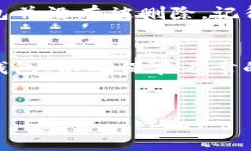 支持XRP的高效数字钱包推荐

数字钱包, XRP, 加密货币, 安全存储/guanjianci

什么是数字钱包？
在这个数字化迅速发展的时代，数字钱包成为了我们管理财务的重要工具。简单来说，数字钱包就是一个存储、接收和发送电子货币的应用程序或设备。无论你是一个新手投资者，还是一个经验丰富的加密货币爱好者，了解数字钱包的工作原理都是至关重要的。
数字钱包分为热钱包和冷钱包。热钱包是连接互联网的，这种类型的钱包通常用得比较频繁，方便快捷，但相对来说安全性略低。冷钱包则是完全离线的，适合长期存储大额资产。选择合适的钱包类型是确保资金安全的第一步。

为什么选择支持XRP的数字钱包？
XRP 是瑞波公司开发的一种加密货币，因其快速、高效的交易处理而受到广泛关注。对于持有XRP的用户来说，选择一个支持XRP的数字钱包，不仅能方便用户进行交易，更是保障资产安全的关键。适合XRP的数字钱包通常具备如下特点：
ul
    listrong安全性：/strong钱包需要提供强大的安全措施，诸如两步验证、多重签名等。/li
    listrong易用性：/strong用户界面友好，操作简单，即使是刚接触加密货币的新手也能轻松上手。/li
    listrong较低的手续费：/strong在进行交易时，选择手续费较低的钱包能够节省不少成本。/li
    listrong支持多种加密货币：/strong虽然为XRP而生，但能够同时支持其他加密货币，会让用户的管理变得更加方便。/li
/ul

推荐几款支持XRP的数字钱包
下面，我们将详细介绍几款支持XRP的数字钱包，每款钱包都有其独特的优势，适合不同需求的用户。

h41. Ledger Nano S/h4
Ledger Nano S是一款广受欢迎的硬件钱包，以其卓越的安全性著称。用户的私钥和资产信息存储在离线设备中，大大降低了被黑客攻击的风险。这样用户即使在不稳定的网络环境中，也能确保自己的资产安全。对于想要长期持有XRP的投资者来说，Ledger Nano S绝对是一个理想的选择。

h42. Exodus Wallet/h4
Exodus是一个界面美观且操作简便的热钱包，支持多达100种加密货币，包括XRP。它的特别之处在于能够让用户轻松地进行资产间的交易，交易过程流畅且手续费透明。此外，Exodus还提供实时市场数据，让用户可以及时了解市场动态，做出明智的投资决策。

h43. Atomic Wallet/h4
Atomic Wallet同样是一个多币种的热钱包，用户可以在这里存储XRP以及众多其他加密货币。其独特的去中心化特性让用户掌控自己的私钥，无需担心外部平台的安全性问题。Atomic Wallet还提供了内置的交易服务，用户可以直接在钱包内部进行交易，方便快捷。

h44. Wirex Wallet/h4
Wirex Wallet是一款结合了银行账户功能的数字钱包，支持XRP及其他主流加密货币的存储和交易。用户不仅可以存储加密货币，还能选择将其转化为法定货币，方便在日常生活中使用。Wirex还推出了专属的Wirex卡，能够实现加密货币的线下消费，为用户带来了更多的便利。

如何选择适合自己的数字钱包？
在选择数字钱包的时候，用户需要考虑自己的需求和使用习惯。如果你是长期投资者，建议选择安全性高的硬件钱包；如果你更倾向于频繁交易，热钱包则更为合适。同时，考虑以下几点能够帮助你做出理智的选择：
ul
    listrong安全性：/strong最重要的因素，确保你的资产不受威胁。/li
    listrong用户体验：/strong界面友好、功能齐全才能让你更好地管理资产。/li
    listrong客服支持：/strong遇到问题时，良好的客户服务团队能够帮助你尽快解决。/li
    listrong社区评价：/strong通过网络或社交媒体查看其他用户的使用体验，可以更全面地了解钱包的实际表现。/li
/ul

常见问题

h4问题1：如何确保数字钱包的安全？/h4
在使用数字钱包时，安全性是所有用户最为关心的话题。那么，如何才能确保数字钱包的安全呢？这里有一些实用的建议：
ul
    listrong启用两步验证：/strong许多数字钱包提供了两步验证功能，开启后即使你的密码被泄露，黑客也难以轻易进入你的账户。/li
    listrong备份私钥：/strong在创建钱包时，一定要保存好你的私钥和助记词，因为这对恢复钱包至关重要。/li
    listrong定期更新软件：/strong确保你的钱包软件是最新版本，以获得最新的安全补丁。/li
    listrong避免公共Wi-Fi：/strong在未加密的公共网络上进行交易时，信息极易被盗，尽量在安全的网络环境下操作。/li
/ul

h4问题2：我的数字钱包丢失了怎么办？/h4
丢失数字钱包或设备是一件让人痛心的事情，但如果你做好了相应的准备，恢复资产并非难事。首先，确保你在创建钱包时备份了私钥或助记词，这样可以通过其他设备轻松恢复。如果只是丢失了手机，而钱包并没有被删除，记得采取安全措施，防止他人访问你的账户。此外，一些钱包提供了恢复Email或电话号码的功能，也可以用于找回账户。无论如何，学习如何安全存储和备份信息，是每个加密货币投资者都应该掌握的基本技能。

总结
通过对支持XRP的数字钱包的推荐和选择指南，相信你对如何管理你的加密货币资产有了更清晰的认识。无论你选择哪一款钱包，安全性和易用性都是必须优先考虑的因素。同时，注意定期备份和更新你的钱包，以确保在不幸的情况下可以迅速恢复资产。希望你在数字货币的世界里，能够平稳航行，智能投资！

阅读延伸
如果对数字钱包，你可以进一步探索其它加密货币的相关信息，以及如何通过不同的方法进行资产增值，以及行情分析和市场动态等内容，帮助你更好的进入并了解这个前沿的数字世界。