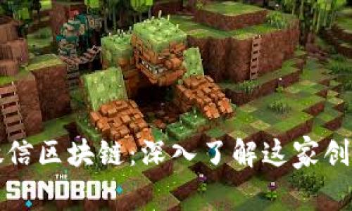 腾讯微信区块链:深入了解这家创新公司