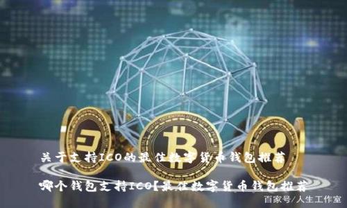 关于支持ICO的最佳数字货币钱包推荐
哪个钱包支持ICO?最佳数字货币钱包推荐