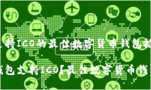 关于支持ICO的最佳数字货币钱包推荐
哪个钱包支持ICO?最佳数字货币钱包推荐