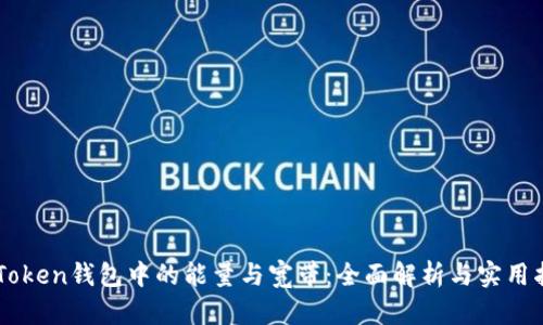 imToken钱包中的能量与宽带:全面解析与实用指南