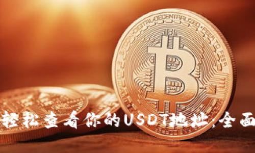 如何轻松查看你的USDT地址:全面指南