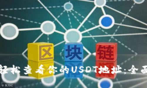 如何轻松查看你的USDT地址:全面指南