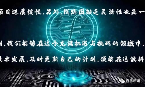 区块链线路图简介

区块链技术近年来在全球范围内引发了广泛关注，它不仅仅是一种新兴技术，更是一种可能改变各种行业的基础设施。而在整个区块链的发展过程中，“区块链线路图”则像是引导我们前行的导航，它为相关参与者提供了清晰的发展路径和战略布局。本文将详细探讨什么是区块链线路图，它的重要性，以及在这条技术高速公路上，我们应该如何更好地进行探索。

什么是区块链线路图？

简单来说，区块链线路图是一种战略性文档，描绘了区块链技术或项目的实际发展路径与目标。就像一张精心设计的地图，它展示了从现在到未来，你的区块链项目将要经过的每一个阶段，可能面对的挑战，以及实现最终目标所需的步骤。

线路图通常包括短期和长期的目标，结合市场需求、技术发展、法规趋向等因素进行详细的分析与规划。例如，如果你正在开发一种新的区块链应用，线路图可能会列出你需要完成的具体任务，比如进行市场调研、技术研发、用户测试等。

区块链线路图的重要性

很多人可能会问：“为什么我们需要区块链线路图？”其实，答案很简单：这是帮助我们保持方向、提高效率的重要工具。在技术飞速发展的今天，如果没有明确的规划，我们很容易迷失在复杂的技术细节和市场变动之中，浪费时间和资源。

以下是区块链线路图的重要性所在：

ul
  listrong明确目标：/strong线路图清晰定义了短期和长期目标，让团队在忙碌中不至于偏离方向，确保每个人都朝着同一个目标努力。/li
  listrong资源配置：/strong通过规划各阶段的工作，项目经理可以合理配置人力和资金资源，避免不必要的浪费。/li
  listrong增强沟通：/strong一份好的线路图能够让不同部门之间的沟通更加顺畅，提升团队协作的效率。/li
  listrong吸引投资：/strong对于区块链项目而言，透明且科学的规划能够有效吸引潜在投资者，增强他们的信心。/li
/ul

如何制定有效的区块链线路图

制定一份好的区块链线路图，首先需要对项目的现状与未来有清晰的认知。这包括对市场的看法、技术的限制、团队的能力等。下面是几个步骤，帮助你制定出有效的区块链线路图：

ol
  listrong进行市场调研：/strong你需要了解当前行业的趋势、竞争对手状况、用户需求等，才能在设定目标时更加贴近市场实际。/li
  listrong定义使命与愿景：/strong明确你的项目究竟要解决什么问题，以及未来的理想状态，将帮助你更清晰地制定目标。/li
  listrong设定阶段性目标：/strong将长远目标拆分成短期目标，每个阶段的小目标更加易于实现，增加了成功的可能性。/li
  listrong进行风险评估：/strong预测项目实施过程中可能遇到的风险，并制定应对策略，是保证项目成功的重要一环。/li
  listrong定期更新与调整：/strong市场变化日新月异，定期更新你的线路图，根据外部环境的变化进行灵活调整至关重要。/li
/ol

区块链线路图的构成要素

在制定区块链线路图的过程中，有几个基本要素不可忽视：

ul
  listrong时间框架：/strong明确每个阶段的预计开始和结束时间，让所有参与者都有一个时间感。/li
  listrong具体目标：/strong每个阶段要实现的具体成就，能够让团队更有针对性地工作。/li
  listrong所需资源：/strong包括人力、资金、技术等，提前规划可以避免后期资源不足的问题。/li
  listrong成功标准：/strong制定明确的KPI（关键绩效指标），评估每个阶段的成功与否。/li
/ul

区块链线路图的实际案例

为了更好地理解区块链线路图的实际应用，我们可以看一些经典的区块链项目案例。例如，以太坊（Ethereum）的发展历程，就是一个极好的示范。早期，以太坊的创始人Vitalik Buterin在白皮书中就定义了它的愿景，而其后制定的线路图则帮助团队一步步实现了从理念到技术的转变。

在以太坊的线路图中，项目发展被细分为多个阶段，从初始的以太坊经典（Ethereum Classic），到后来的以太坊2.0，各个版本的更新与升级都遵循着明确的规划，使得其生态系统不断壮大。

常见问题解答

h41. 区块链线路图与项目管理有何不同？/h4

区块链线路图主要是为了针对特定技术或项目的战略性规划，在大的商业目标框架下进行，而项目管理则涉及到具体的执行层面。后者关注的是如何在既定资源内，使用计划好的方法来完成既定的目标。在进行区块链项目时，实现线路图中的目标往往离不开具体的项目管理工具和技巧。

h42. 制定区块链线路图时，常见的误区有哪些？/h4

制定区块链线路图虽然重要，但也容易出现一些误区。比如，一些团队可能未能进行充分的市场调研，导致目标设定脱离实际；或者对技术挑战认识不足，导致项目进展缓慢。另外，线路图缺乏灵活性也是一个常见的误区，市场变化迅速，既定的规划不能顺应变化，可能会导致项目成功的机会大幅降低。因此，定期的评估与调整显得尤为重要。

结论

区块链线路图是区块链项目成功的关键工具。它不仅为开发团队提供了明确的方向，也为投资者和利益相关者展示了项目的潜力及计划。通过科学合理的规划，我们能够在这个充满机遇与挑战的领域中，把握先机，实现理想中的目标。

无论你是刚刚启动区块链项目的创业者，还是已经经营了一段时间的团队，了解并制定好线路图都将为你的成功之路打下坚实的基础。通过关注市场动态与技术发展，及时更新自己的计划，便能在这波科技浪潮中乘风破浪，海阔天空。

全面解析区块链线路图：关键性战略蓝图